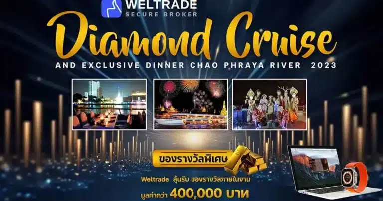สัมมนา Forex พิเศษ Weltrade Diamond Cruise and Exclusive Dinner ท่าเรือเอเชียทีค 24 พฤศจิกายน 2566 ที่ผ่านมา